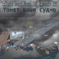 Тонет ваше судно