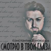 Смотрю в твои глаза