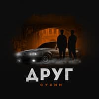 Друг