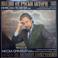 Никола Гюзелев: песни русских композиторов