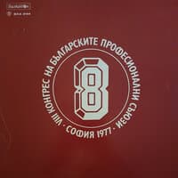 VIII конгрес на българските професионални съюзи - София 1977 г.