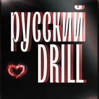 Русский Drill