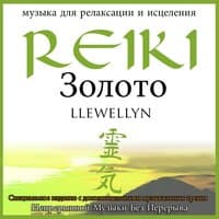 Reiki Золото: Специальное издание с дополнительными музыкальных треков