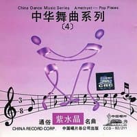 China Dance Music Series: Vol. 4 - Amethyst (Zhong Hua Wu Qu Xi Lie Si: Tong Su Ming Qu)