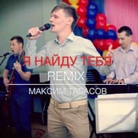 Я найду тебя