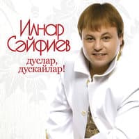 Дуслар-дускайлар