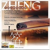 Chinese Music Classics of the 20th Century: Guzheng II