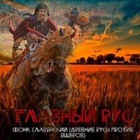 ФОНК СЛАВЯНСКИЙ (ДРЕВНИЕ РУСЫ ПРОТИВ ЯЩЕРОВ)