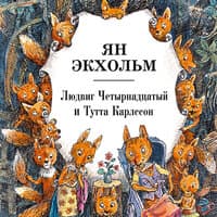 Ян Экхольм. «Людвиг Четырнадцатый и Тутта Карлссон»