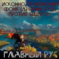 ИСКОННО СЛАВЯНСКИЙ ФОНК (ДРЕВНИЕ РУСЫ ПРОТИВ ЯЩЕРОВ)