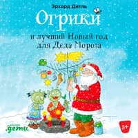 Эрхард Дитль. «Огрики и лучший Новый год для Деда Мороза»