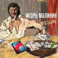 Игорь Малинин