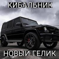 Новый гелик