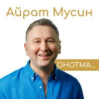 Айрат Мусин