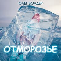 Олег Болдер