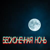 Бесконечная ночь