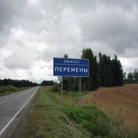 ПЕРЕМЕНЫ