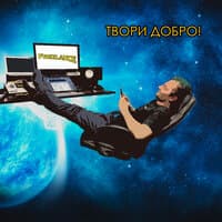 Твори добро