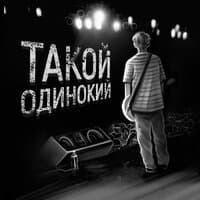 Такой одинокий