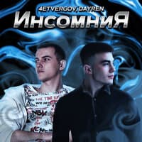 Инсомния