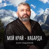 Мой край - Кабарда