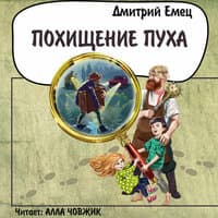 Дмитрий Емец. «Похищение пуха»