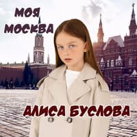 Моя Москва