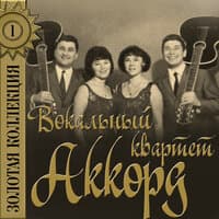 Вокальный квартет «Аккорд»