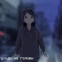 уходи из головы