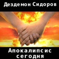 Апокалипсис сегодня