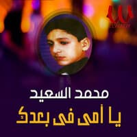 يا امي في بعدك