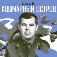 Кошмарный остров