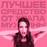 Лучшее средство от храпа мужчины