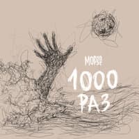 1000 раз