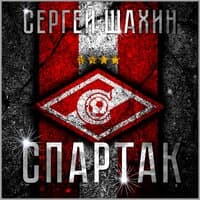 Спартак