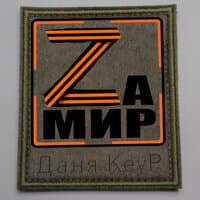 Za мир