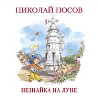 Николай Носов. «Незнайка на Луне»