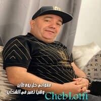 مقواني كل يوم طاير وهيا تعمر في الشكاير