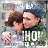 Сынок, спасибо что живой!