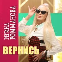 Вернись