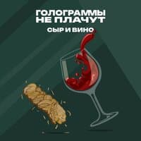 Сыр и вино