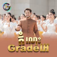 កំលោះ Grade អេ