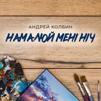 Намалюй мені ніч