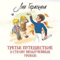 Лия Гераскина. «Третье путешествие в Страну невыученных уроков»