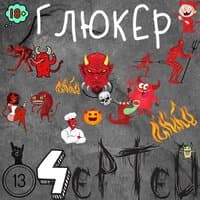 13 чертей