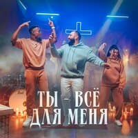 Ты - всё для меня