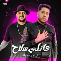 مهرجان - هاتلي سلاح -ابو ليله - فيلو