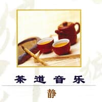 茶道音乐 静