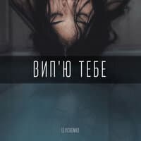 Вип'ю тебе