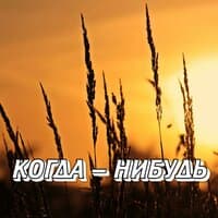 КОГДА - НИБУДЬ